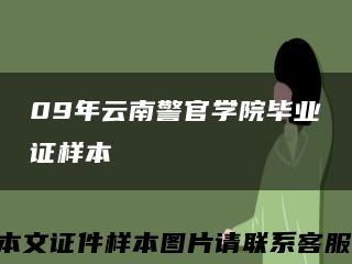 09年云南警官學院畢業證樣本縮略圖