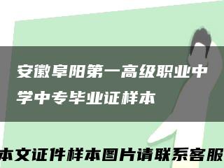 安徽阜陽第一高級職業中學中專畢業證樣本縮略圖