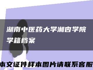 湖南中醫藥大學湘杏學院學籍檔案縮略圖