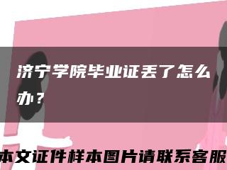 濟寧學院畢業證丟了怎么辦？縮略圖