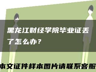 黑龍江財經學院畢業證丟了怎么辦？縮略圖