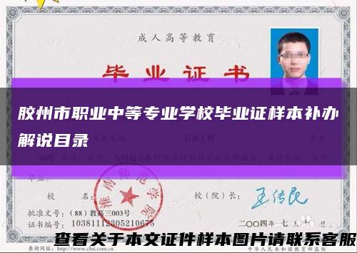 膠州市職業中等專業學校畢業證樣本補辦解說目錄縮略圖