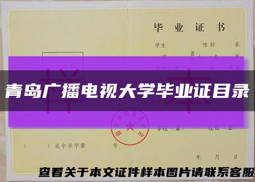 青島廣播電視大學畢業證目錄縮略圖