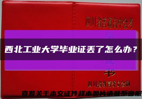 西北工業大學畢業證丟了怎么辦？縮略圖
