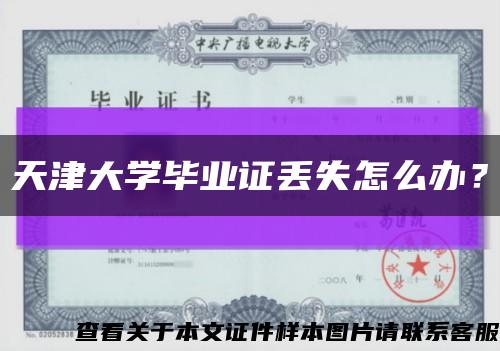 天津大學畢業證丟失怎么辦？縮略圖