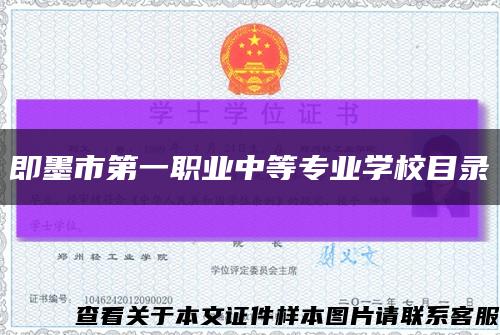 即墨市第一職業中等專業學校目錄縮略圖