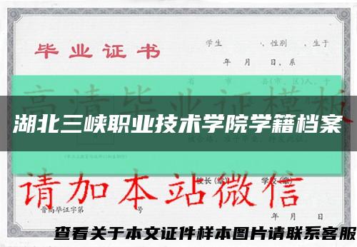 湖北三峽職業技術學院學籍檔案縮略圖