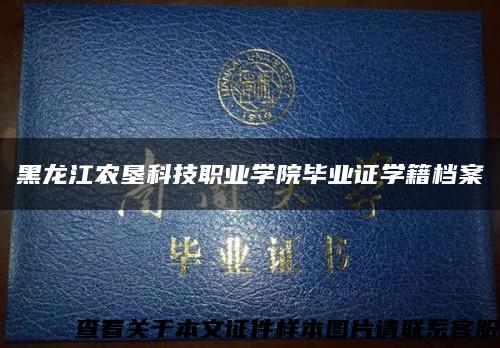 黑龍江農墾科技職業學院畢業證學籍檔案縮略圖