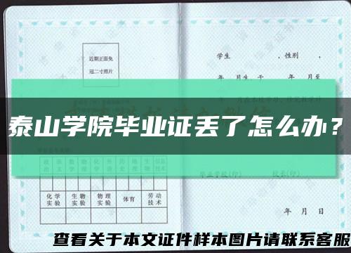 泰山學院畢業證丟了怎么辦？縮略圖
