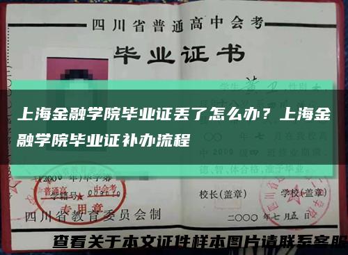 上海金融學院畢業證丟了怎么辦？上海金融學院畢業證補辦流程縮略圖