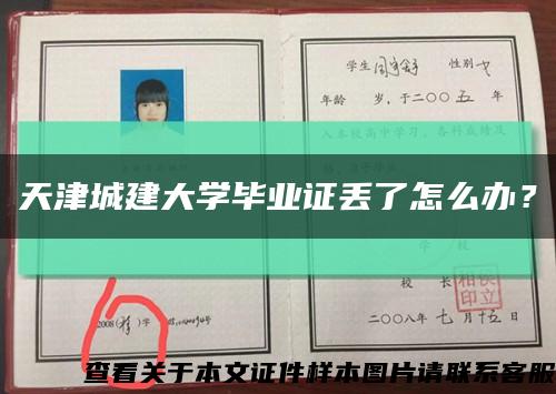 天津城建大學畢業證丟了怎么辦？縮略圖