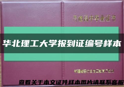 華北理工大學報到證編號樣本縮略圖