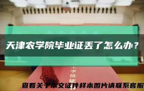 天津農學院畢業證丟了怎么辦？縮略圖