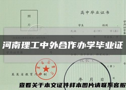 河南理工中外合作辦學畢業證縮略圖