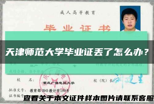 天津師范大學畢業證丟了怎么辦？縮略圖