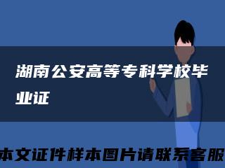 湖南公安高等?？茖W校畢業證縮略圖