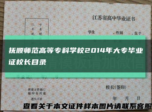 撫順師范高等?？茖W校2014年大專畢業證校長目錄縮略圖