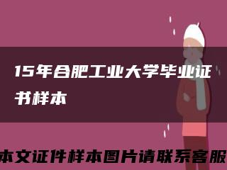 15年合肥工業大學畢業證書樣本縮略圖