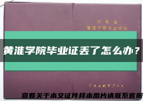 黃淮學院畢業證丟了怎么辦？縮略圖
