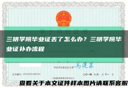 三明學院畢業證丟了怎么辦？三明學院畢業證補辦流程縮略圖