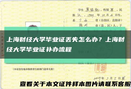 上海財經大學畢業證丟失怎么辦？上海財經大學畢業證補辦流程縮略圖