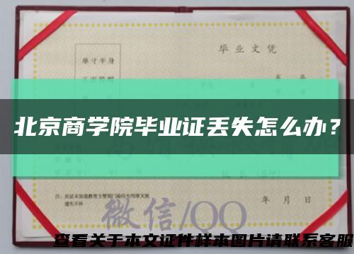 北京商學院畢業證丟失怎么辦？縮略圖