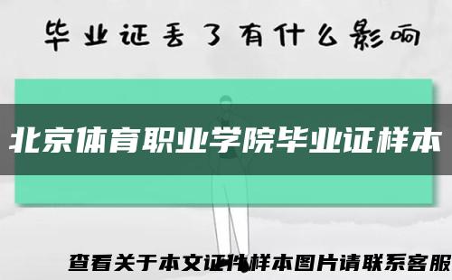 北京體育職業學院畢業證樣本縮略圖