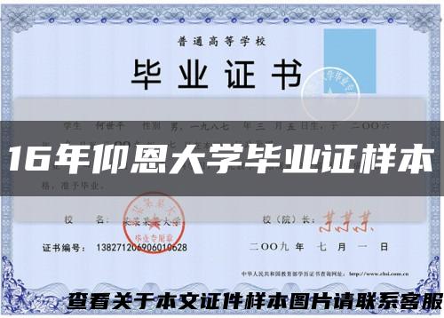 16年仰恩大學畢業證樣本縮略圖
