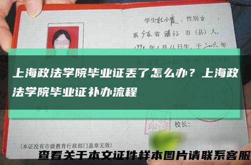 上海政法學院畢業證丟了怎么辦？上海政法學院畢業證補辦流程縮略圖