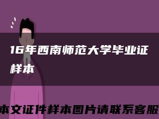 16年西南師范大學畢業證樣本縮略圖
