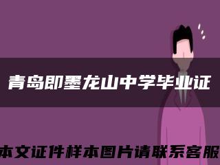 青島即墨龍山中學畢業證縮略圖