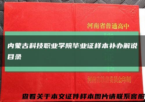內蒙古科技職業學院畢業證樣本補辦解說目錄縮略圖