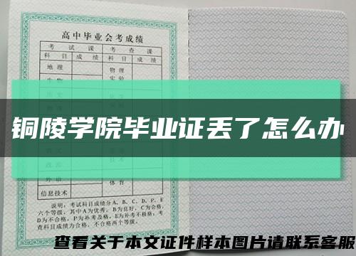 銅陵學院畢業證丟了怎么辦縮略圖