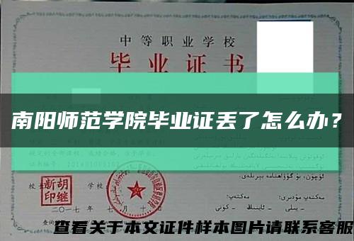 南陽師范學院畢業證丟了怎么辦？縮略圖