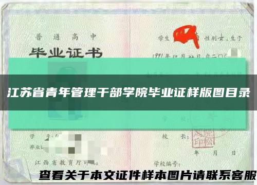 江蘇省青年管理干部學院畢業證樣版圖目錄縮略圖