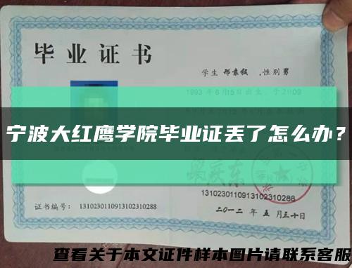 寧波大紅鷹學院畢業證丟了怎么辦？縮略圖