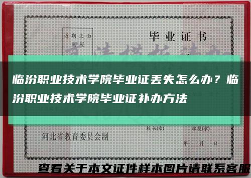 臨汾職業技術學院畢業證丟失怎么辦？臨汾職業技術學院畢業證補辦方法縮略圖