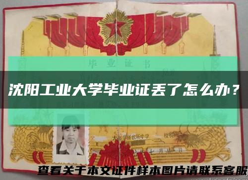 沈陽工業大學畢業證丟了怎么辦？縮略圖
