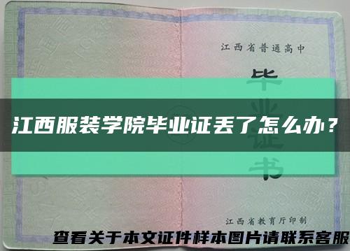 江西服裝學院畢業證丟了怎么辦？縮略圖