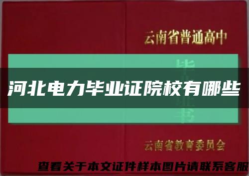 河北電力畢業證院校有哪些縮略圖