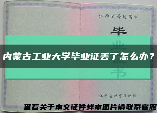 內蒙古工業大學畢業證丟了怎么辦？縮略圖