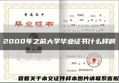 2000年之前大學畢業證書什么樣啊縮略圖