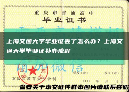 上海交通大學畢業證丟了怎么辦？上海交通大學畢業證補辦流程縮略圖