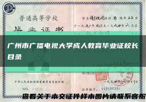廣州市廣播電視大學成人教育畢業證校長目錄縮略圖