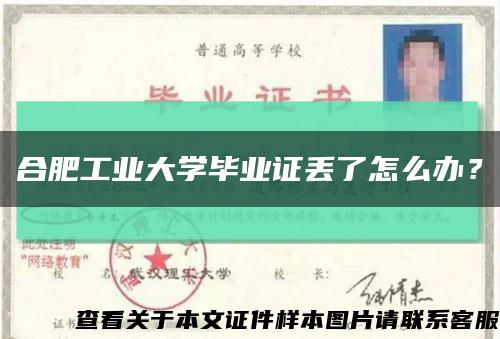 合肥工業大學畢業證丟了怎么辦？縮略圖
