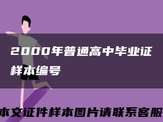 2000年普通高中畢業證樣本編號縮略圖