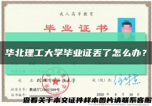 華北理工大學畢業證丟了怎么辦？縮略圖