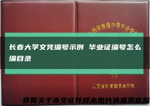 長春大學文憑編號示例 畢業證編號怎么編目錄縮略圖