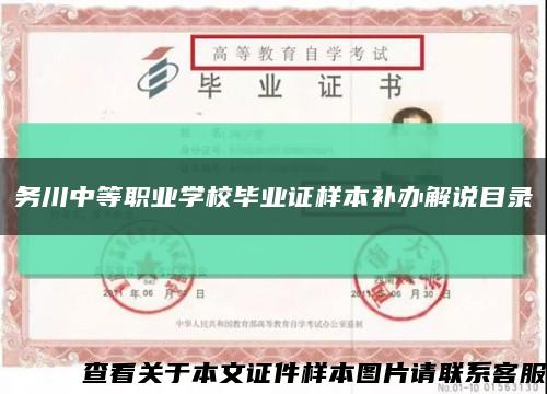 務川中等職業學校畢業證樣本補辦解說目錄縮略圖
