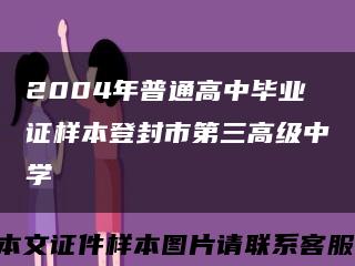 2004年普通高中畢業證樣本登封市第三高級中學縮略圖